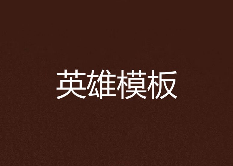 英雄模板(黏糊糊的鼻涕創作的網路小說) 英雄模板(黏糊糊的鼻涕創作的網路小說)