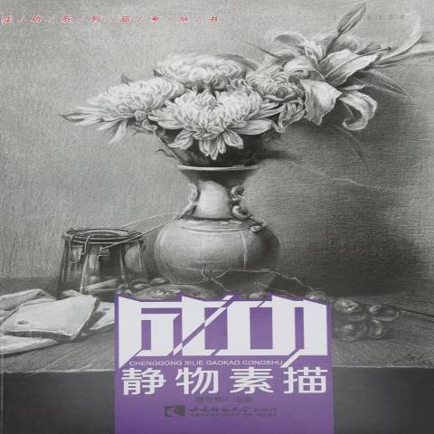 靜物素描(2017年西南師範大學出版社出版的圖書) 靜物素描(2017年西南師範大學出版社出版的圖書)