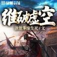 維破虛空 維破虛空