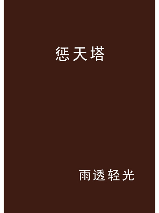 懲天塔 懲天塔