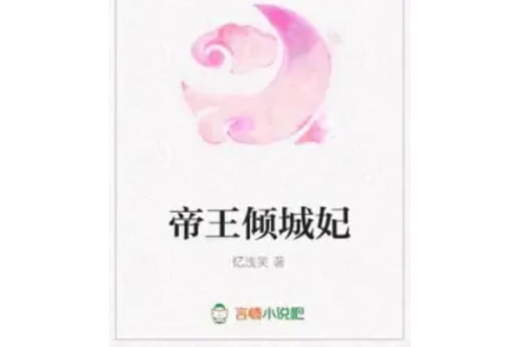 帝王傾城妃 帝王傾城妃