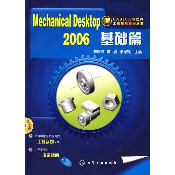Mechanical Desktop2006基礎篇(附1CD) Mechanical Desktop2006基礎篇(附1CD)