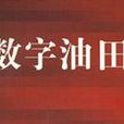 數字油田