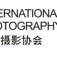 國際攝影協會(IPA（國際攝影協會）)