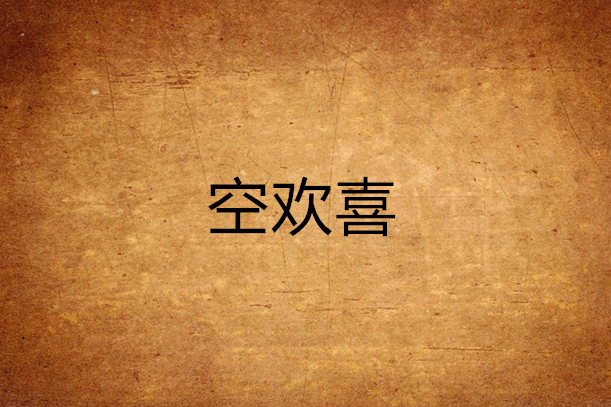 空歡喜(小說) 空歡喜(小說)