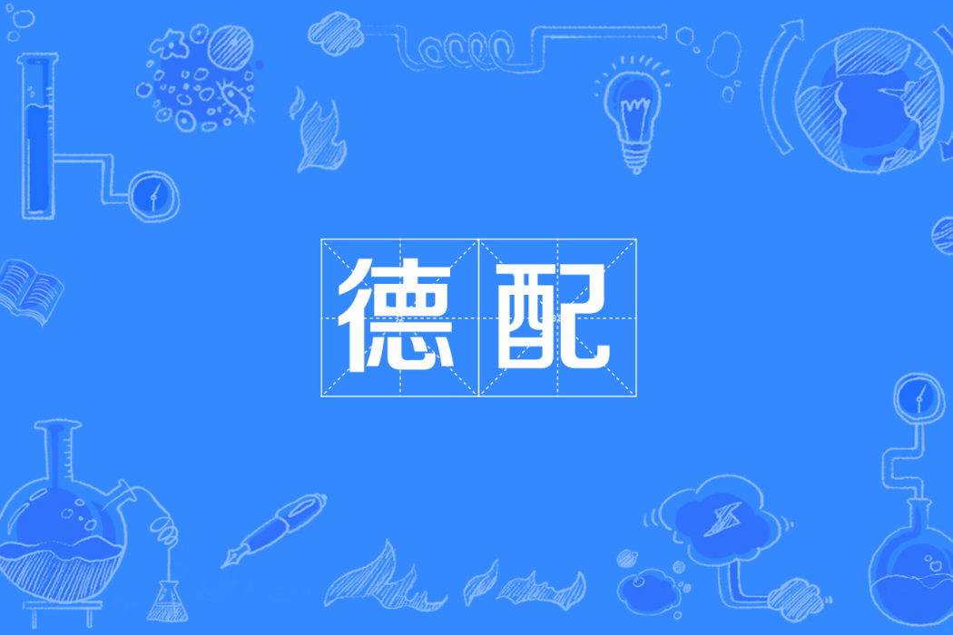德配 德配