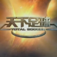 天下足球(范特西科技開發足球模擬經營網頁遊戲) 天下足球(范特西科技開發足球模擬經營網頁遊戲)