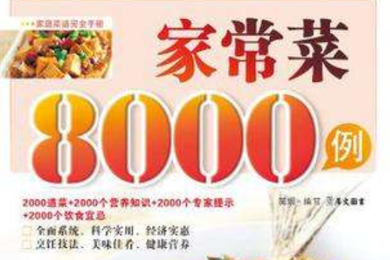 家常菜8000例 家常菜8000例
