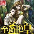 至尊艷皇(曜日邪揚創作的網路小說) 至尊艷皇(曜日邪揚創作的網路小說)