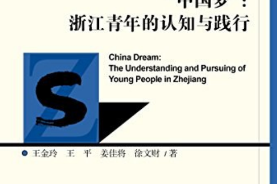 中國夢(2016年社會科學文獻出版社出版的圖書) 中國夢(2016年社會科學文獻出版社出版的圖書)