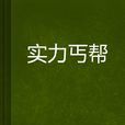 實力丐幫 實力丐幫