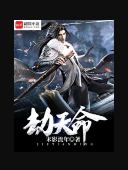 劫天命(鳳凰書城) 劫天命(鳳凰書城)