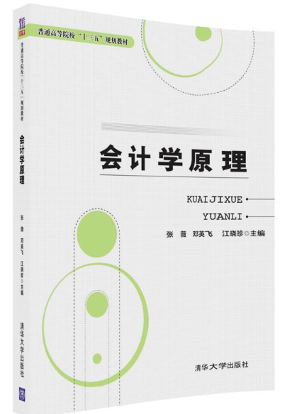 會計學原理(2018年清華大學出版社出版的圖書)