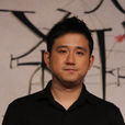 李蔚然(中國內地導演) 李蔚然(中國內地導演)
