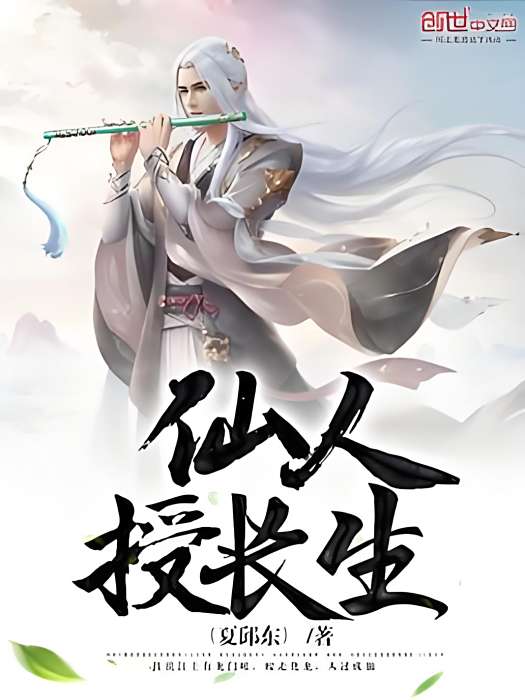仙人授長生