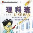理科班 理科班