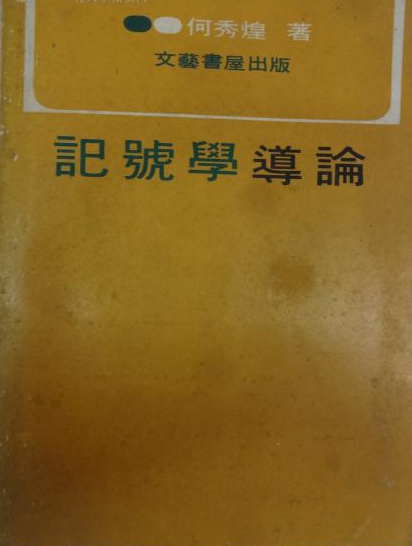記號學導論 記號學導論