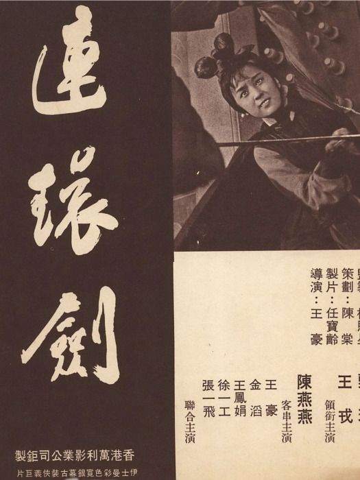 連環劍(1969年甄珍主演的電影) 連環劍(1969年甄珍主演的電影)
