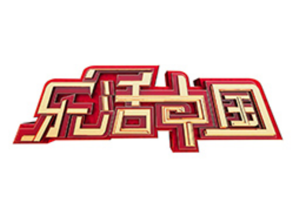 樂活中國 樂活中國
