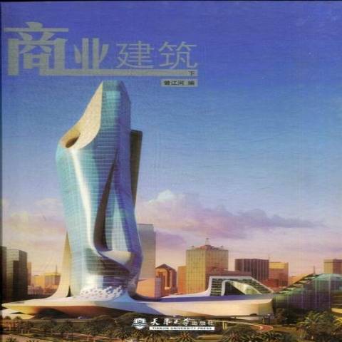 商業建築(2013年天津大學出版社出版的圖書) 商業建築(2013年天津大學出版社出版的圖書)