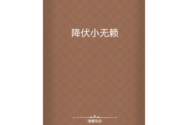 降伏小無賴