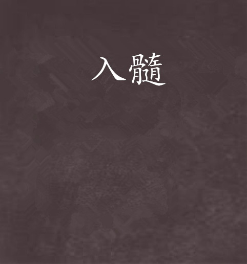 入髓 入髓