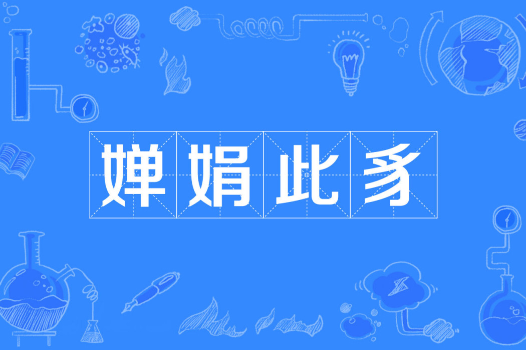 嬋娟此豸 嬋娟此豸