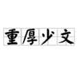重厚少文 重厚少文