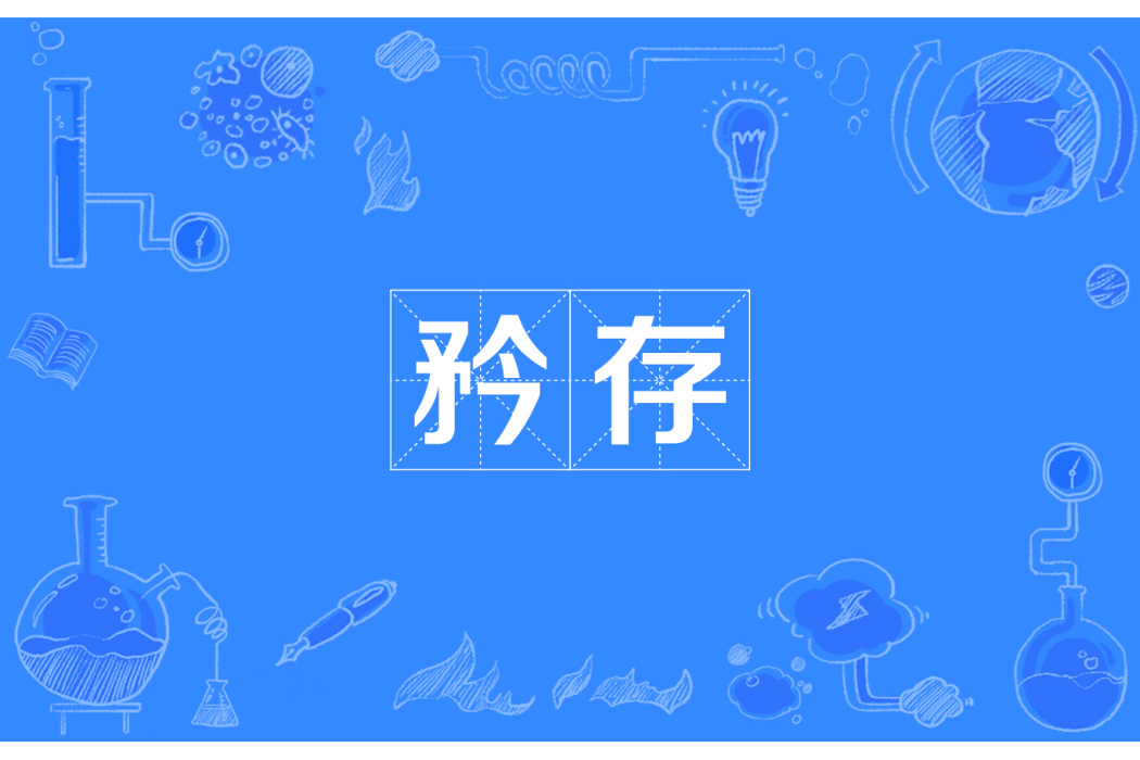 矜存 矜存