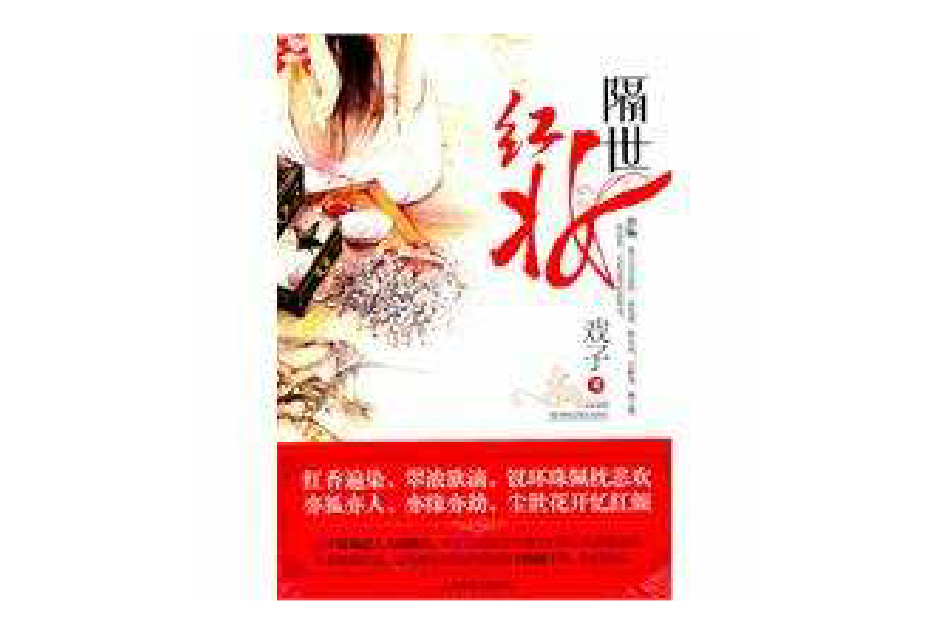 隔世紅妝