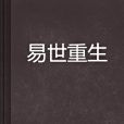 易世重生 易世重生