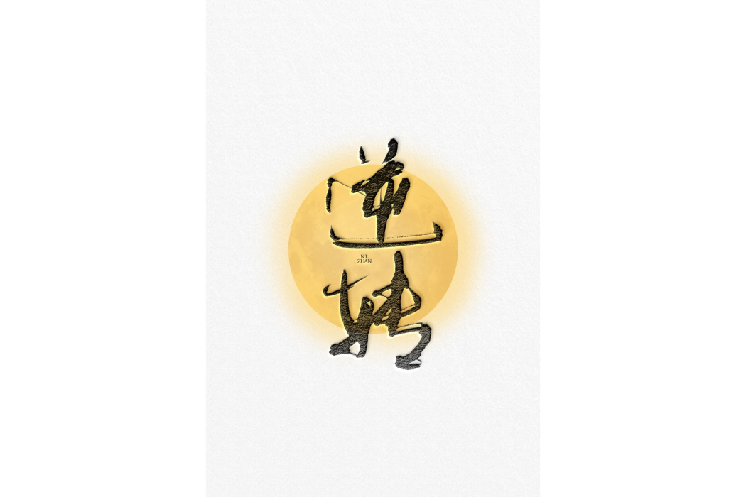 逆轉(蓮鶴夫人所著耽美小說) 逆轉(蓮鶴夫人所著耽美小說)