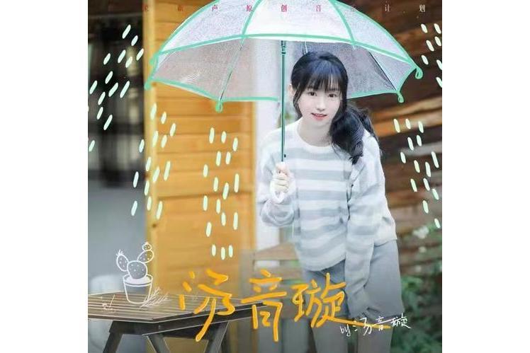 湯音璇(湯音璇演唱歌曲) 湯音璇(湯音璇演唱歌曲)