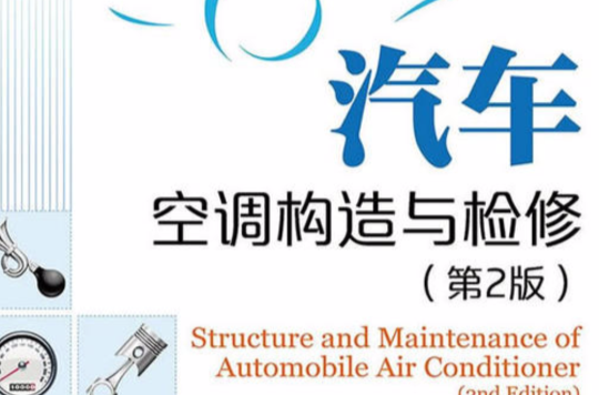 汽車空調構造與檢修（第2版）