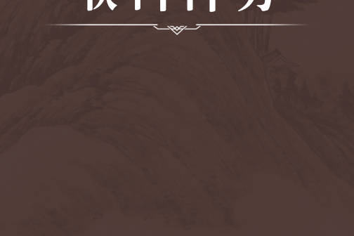 喉科神方 喉科神方