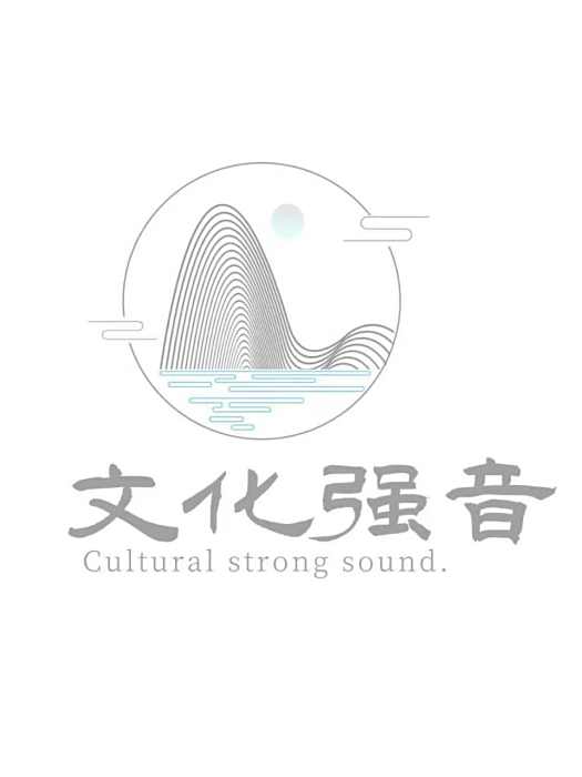 文化強音