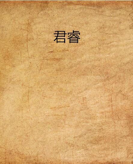 君睿 君睿