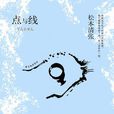 點與線(點和線（松本清張創作小說）)