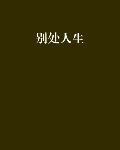 別處人生
