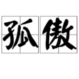 孤傲 孤傲