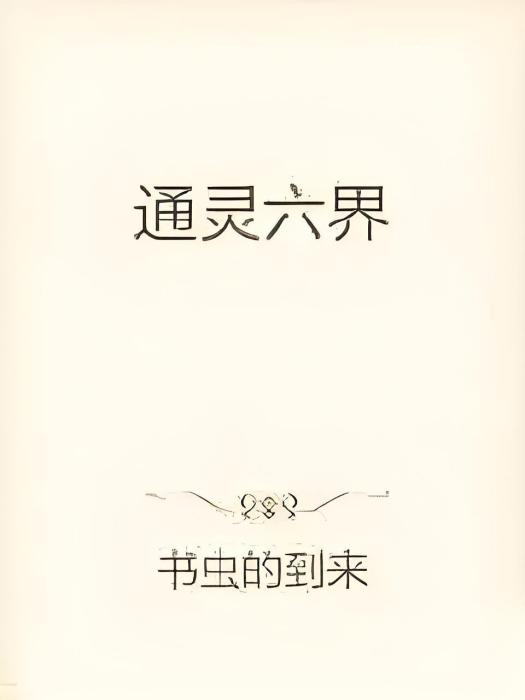 通靈六界 通靈六界