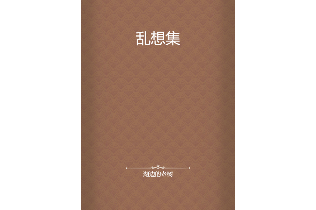 亂想集 亂想集