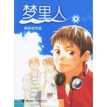 夢裡人4 夢裡人4