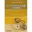 AutoCAD2010工程製圖 AutoCAD2010工程製圖