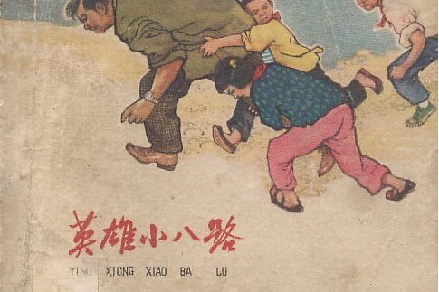 英雄小八路(1964年河北人民美術出版社出版的圖書) 英雄小八路(1964年河北人民美術出版社出版的圖書)