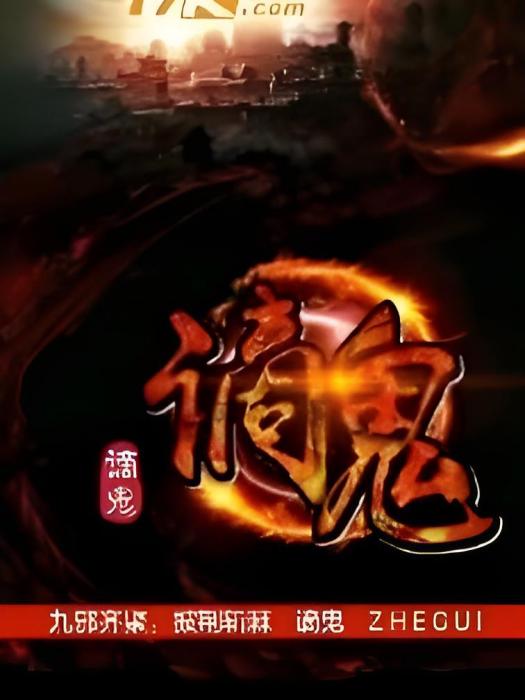 謫鬼