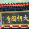 大相國寺(開封大相國寺) 大相國寺(開封大相國寺)