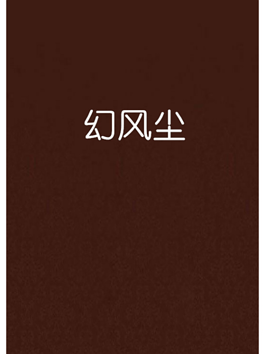 幻風塵