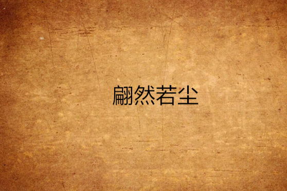 翩然若塵 翩然若塵
