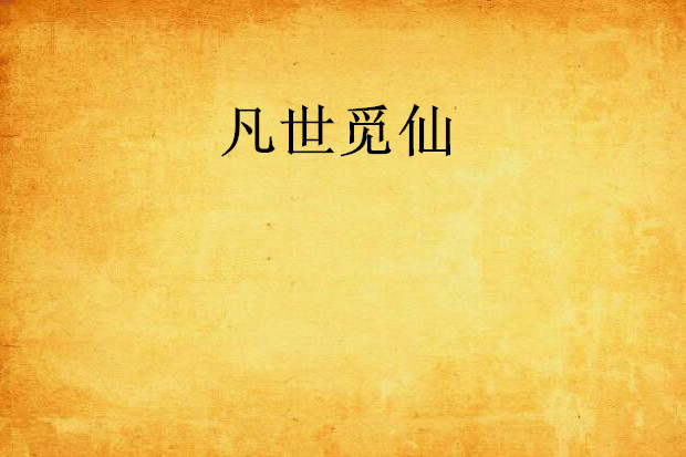 凡世覓仙 凡世覓仙